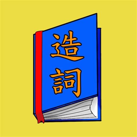 垣 造詞